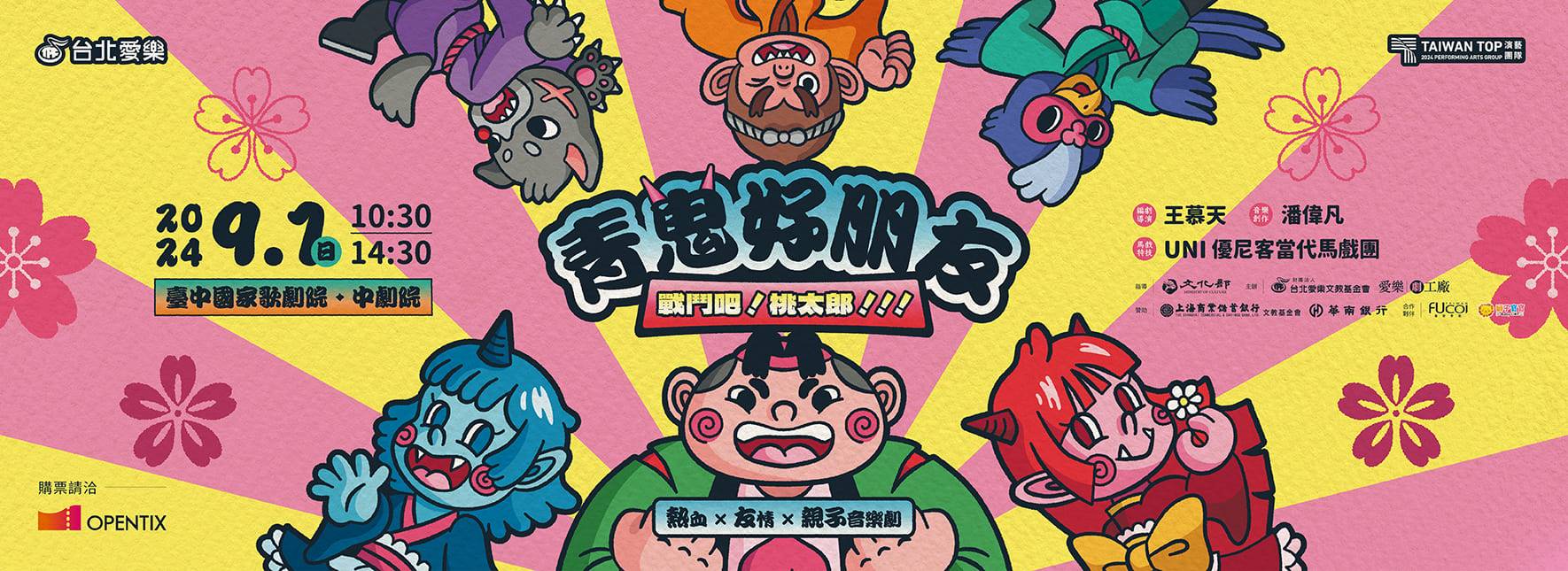 【節目異動公告】親子音樂劇《青鬼好朋友》戰鬥吧！桃太郎！