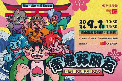 【節目異動公告】親子音樂劇《青鬼好朋友》戰鬥吧！桃太郎！