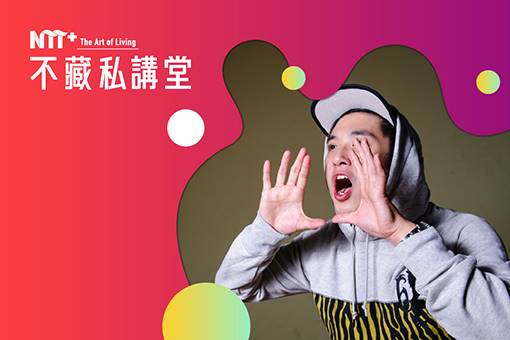 NTT+不藏私講堂 田拓《街舞Battle賽事之父，教你如何看街舞比賽》