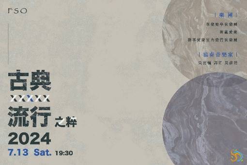 《古典╳流行之粹》