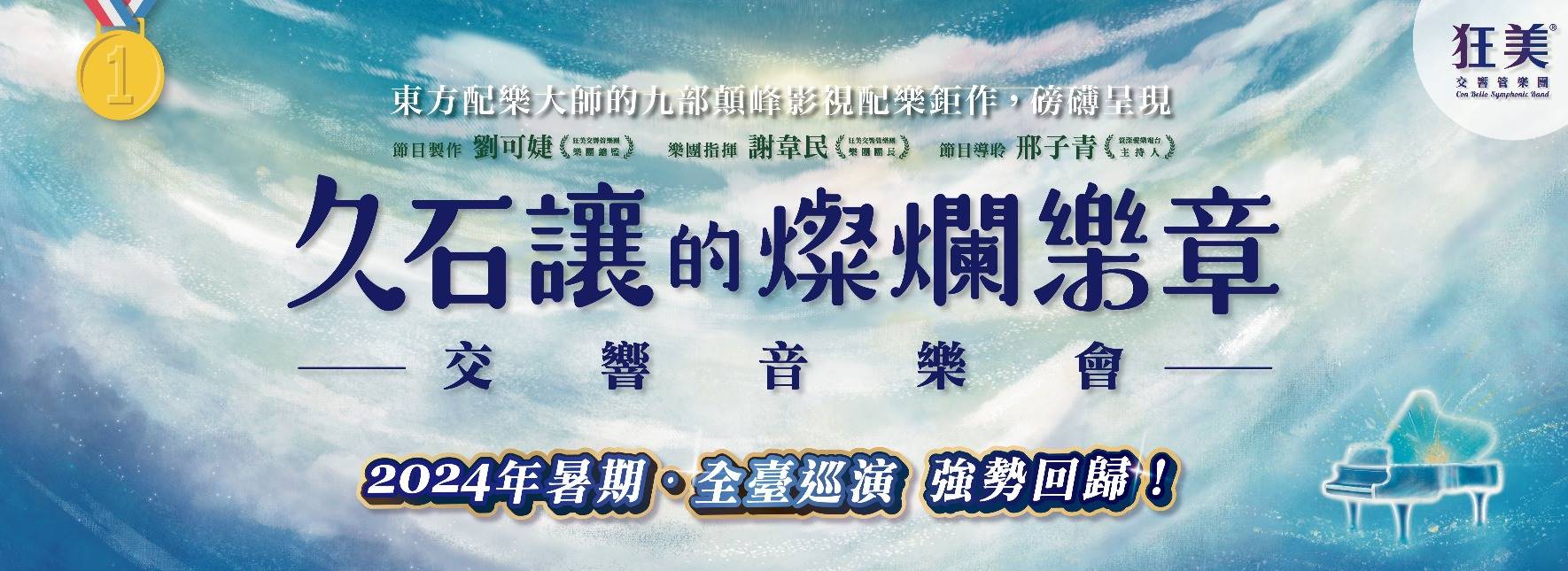 狂美《久石讓的燦爛樂章》交響音樂會—2024再現