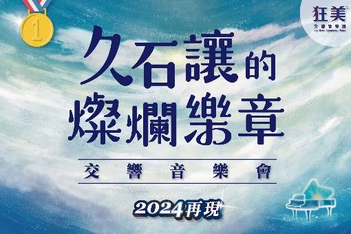 狂美《久石讓的燦爛樂章》交響音樂會—2024再現