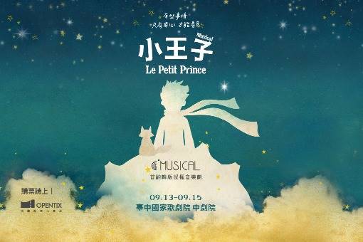 C MUSICAL 音樂劇《小王子》