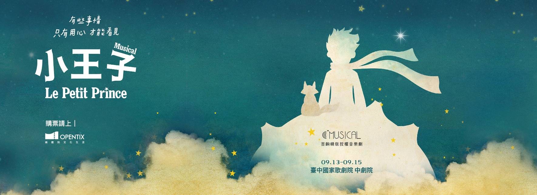 C MUSICAL 音樂劇《小王子》