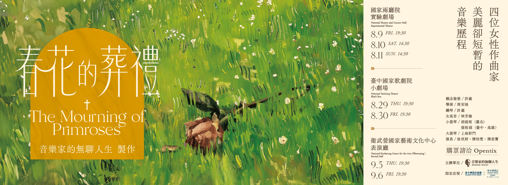 音樂家的無聊人生製作《春花的葬禮》