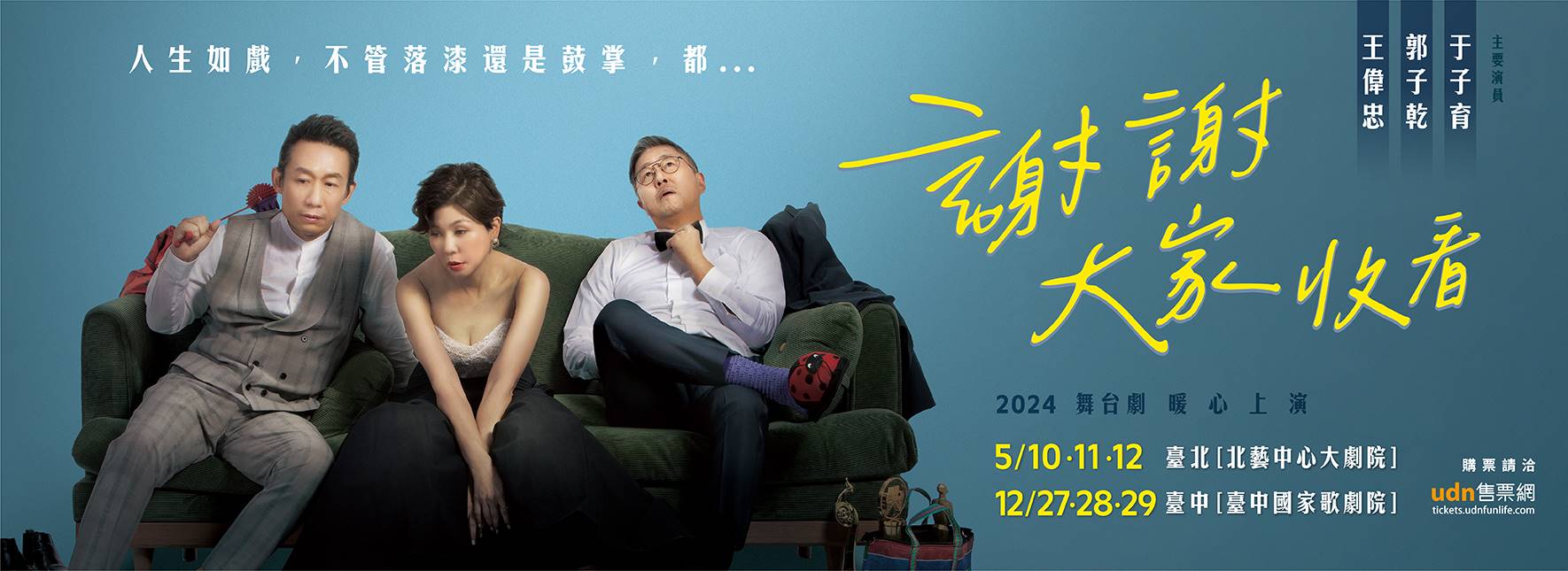 舞台劇《謝謝大家收看》