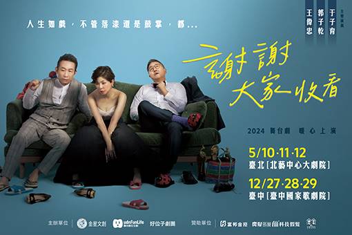舞台劇《謝謝大家收看》