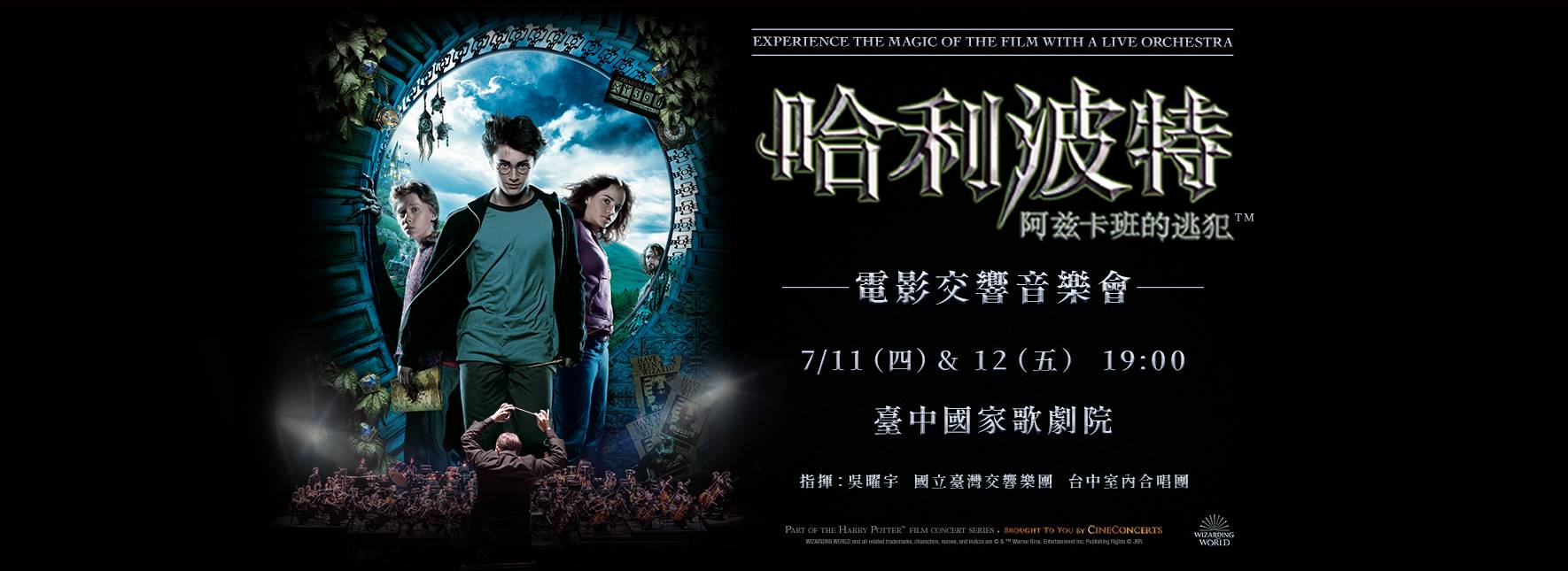 哈利波特：阿茲卡班的逃犯™電影交響音樂會