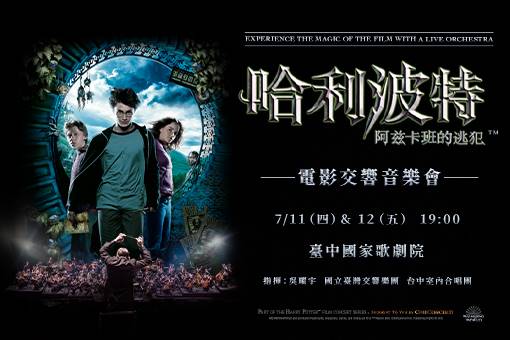 哈利波特：阿茲卡班的逃犯™電影交響音樂會