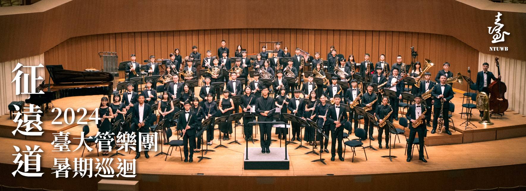 國立臺灣大學管樂團七十週年紀念音樂會暨巡迴演出—征遠道