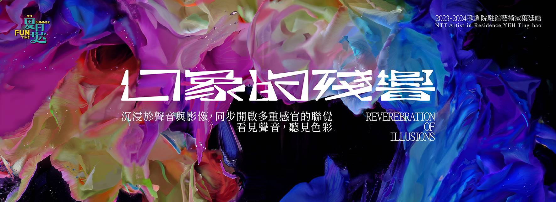 【展覽】2024夏日放／FUN時光—2023-2024 歌劇院駐館藝術家葉廷皓《幻象的殘響》