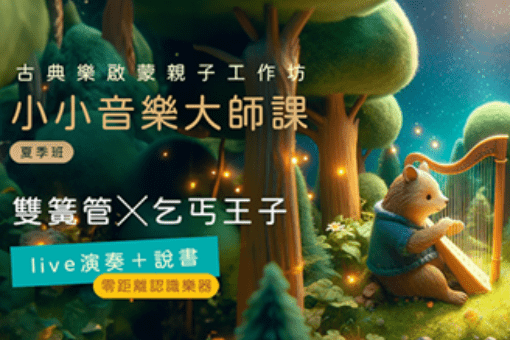 【學齡前小小音樂大師課】雙簧管X乞丐王子