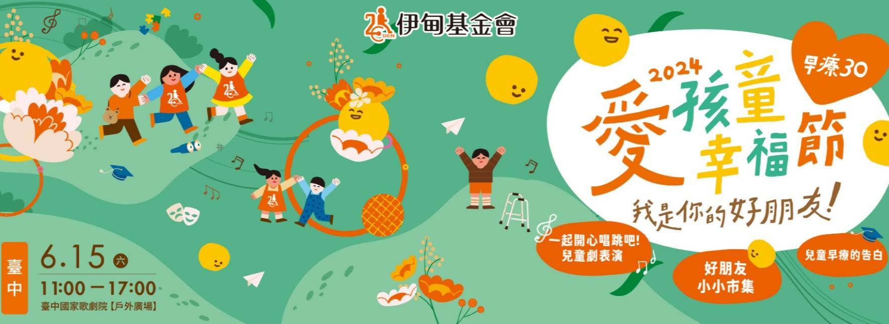 愛孩童幸福節-我是你的好朋友