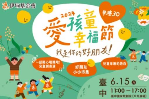 愛孩童幸福節-我是你的好朋友