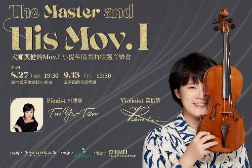 《大師與他的第一樂章》小提琴協奏曲精選音樂會