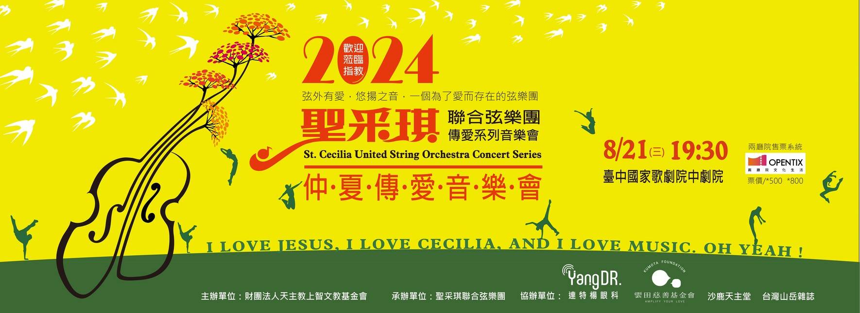 2024聖采琪仲夏傳愛音樂會