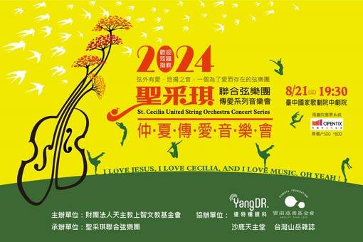 2024聖采琪仲夏傳愛音樂會