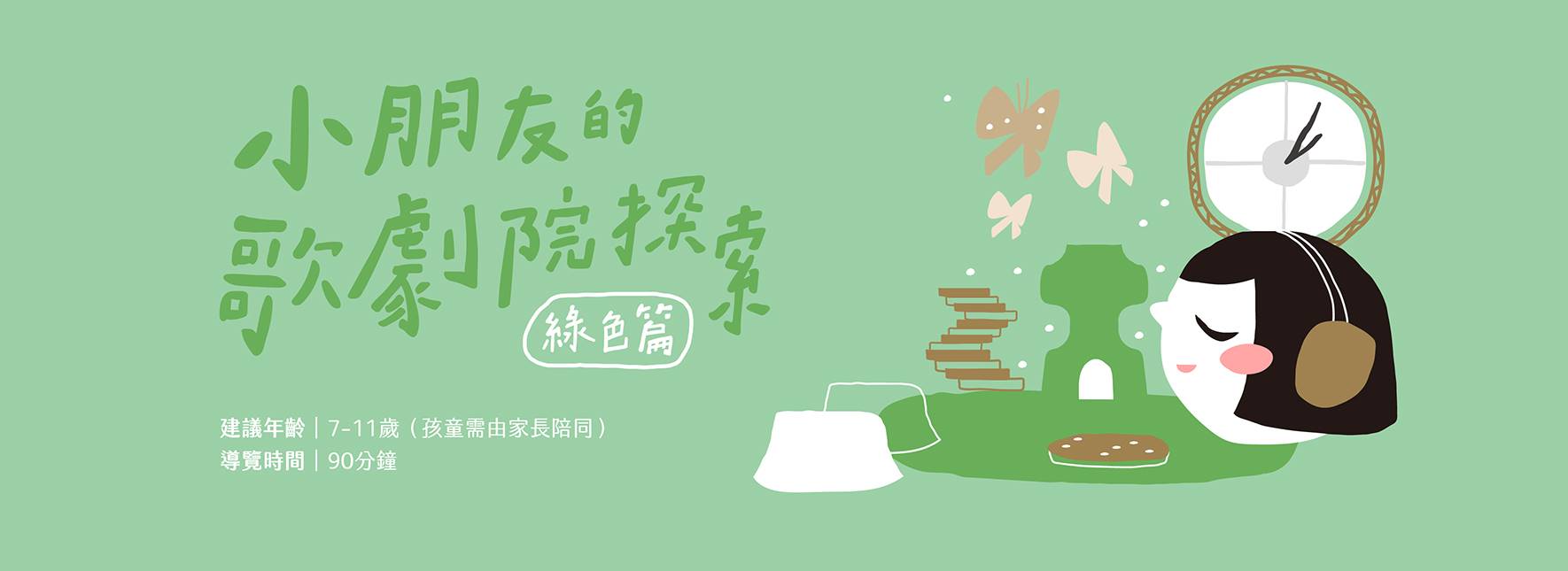 《小朋友的歌劇院探索》綠色篇