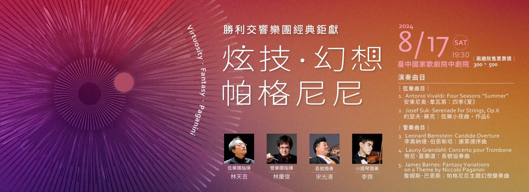 《炫技．幻想．帕格尼尼》