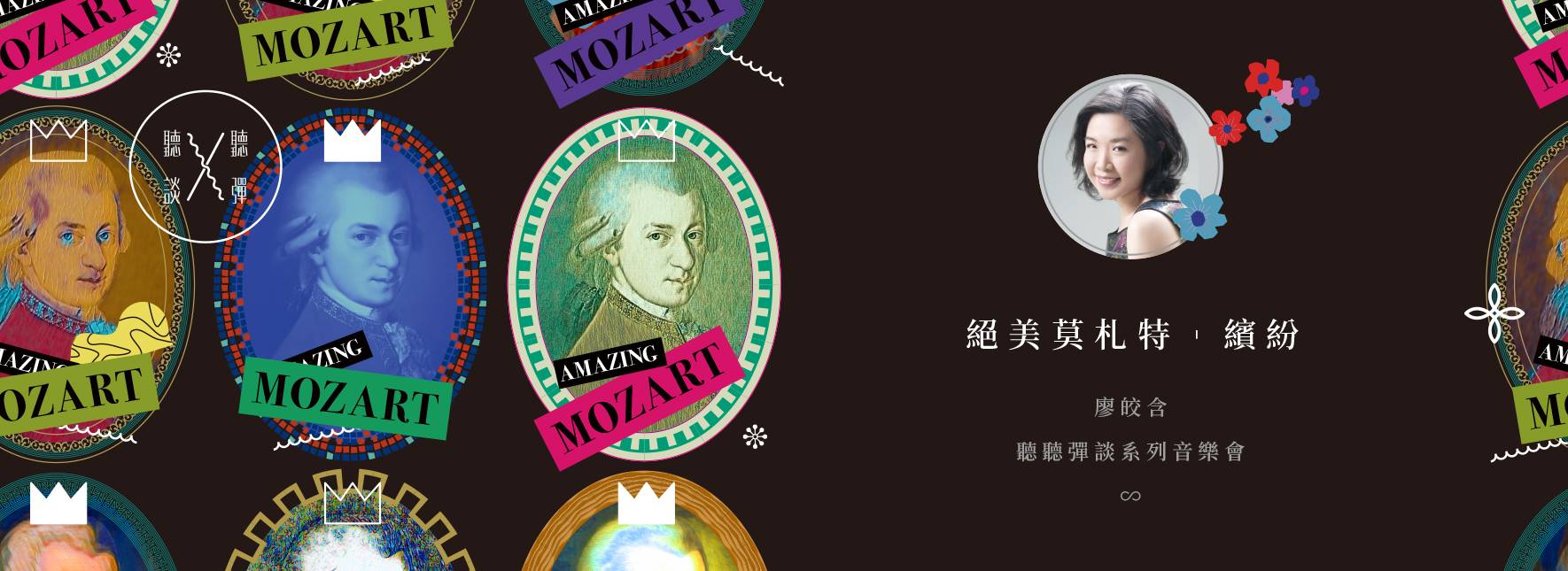 聽聽彈談ⅩⅥ—絕美莫札特Amazing Mozart《繽紛》
