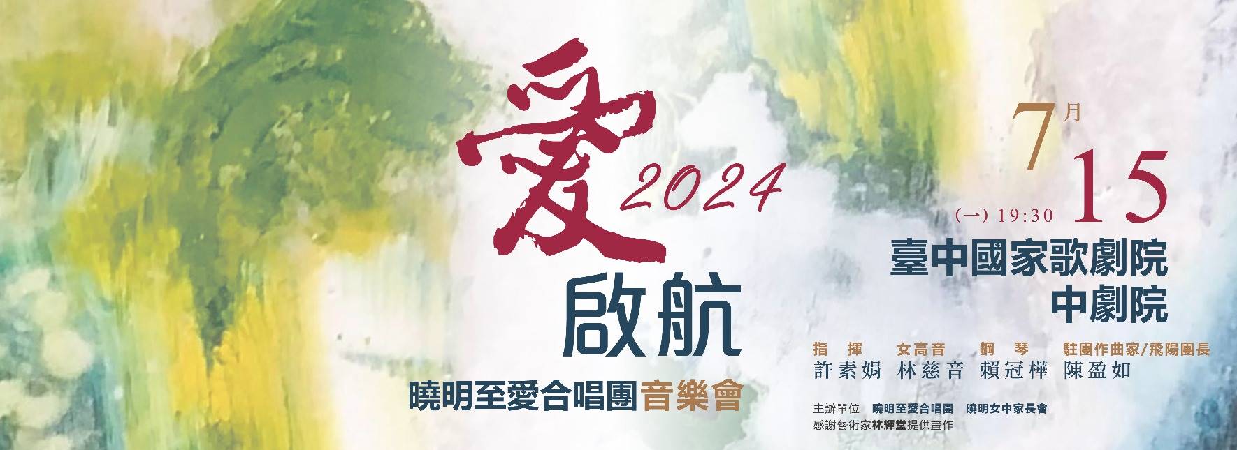 《愛．啟航》創團音樂會