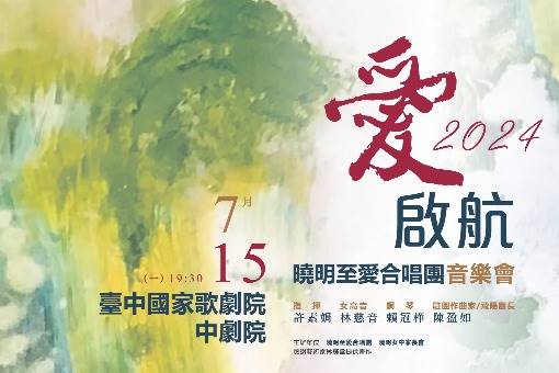 《愛．啟航》創團音樂會