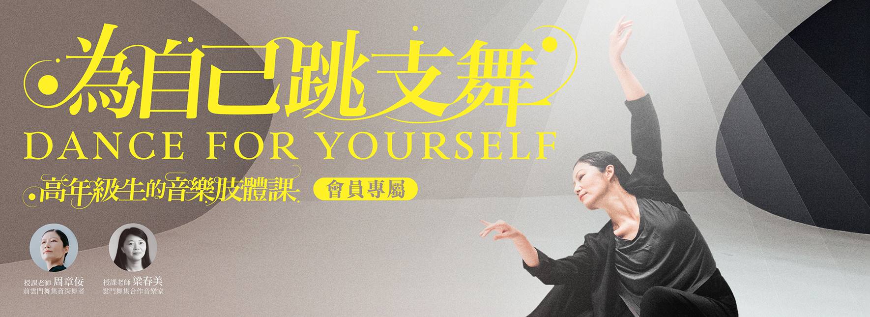 歌劇院會員限定—《為自己跳支舞》高年級生的音樂肢體課