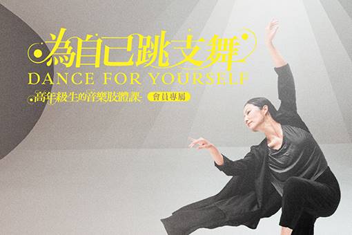 歌劇院會員限定—《為自己跳支舞》高年級生的音樂肢體課