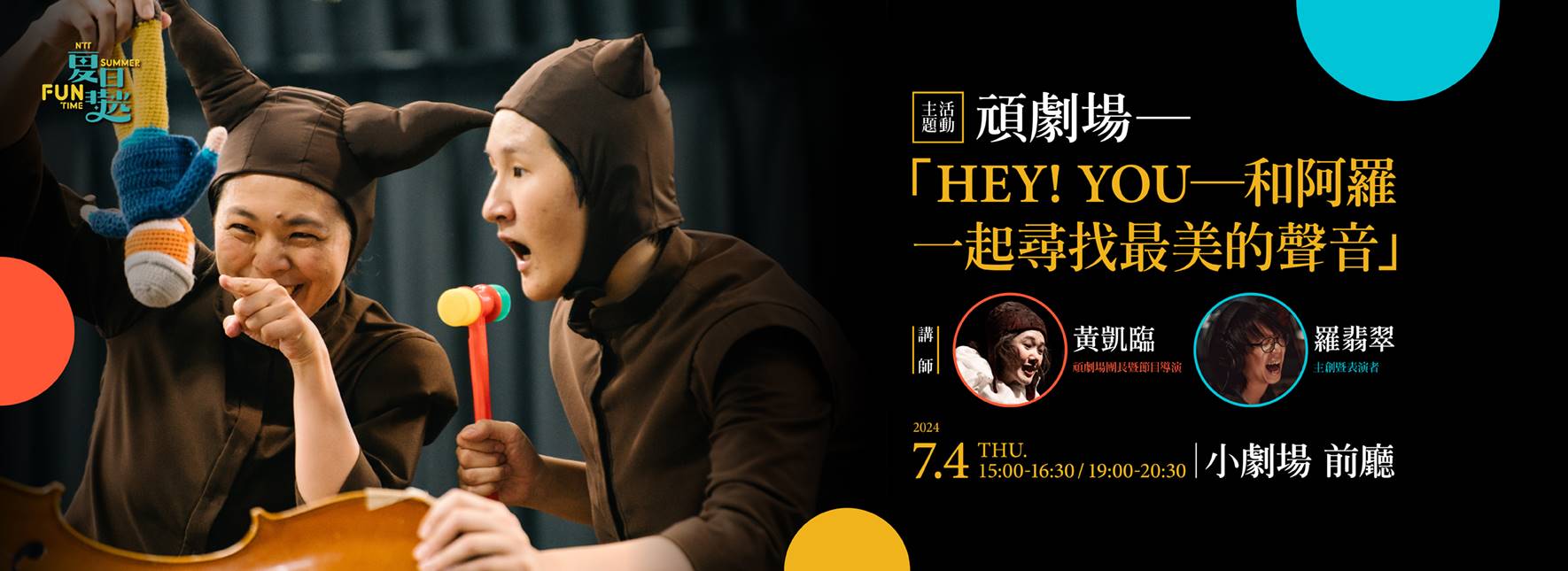 頑劇場主題工作坊｜《HEY! YOU—和阿羅一起尋找最美的聲音》