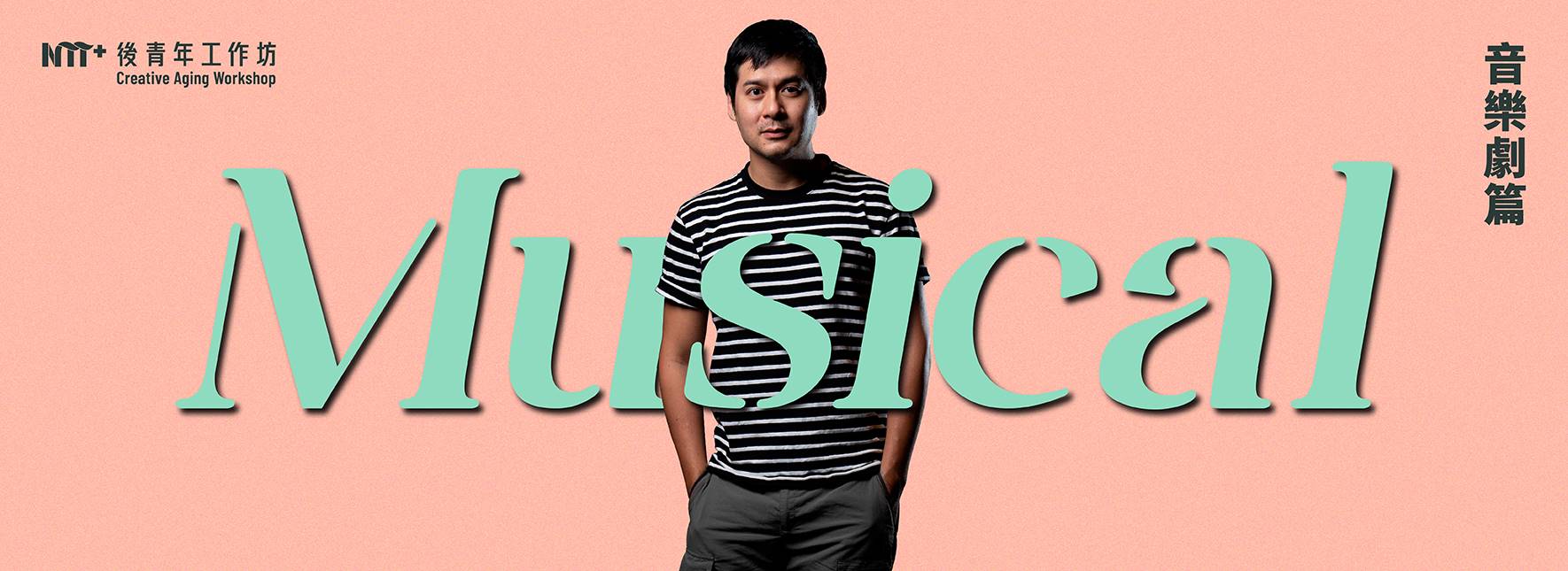 2024後青年工作坊－音樂劇篇
