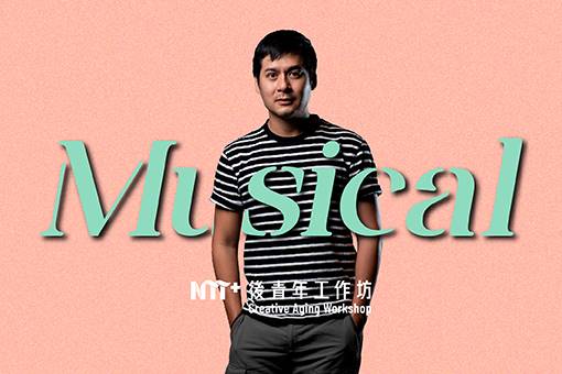2024後青年工作坊－音樂劇篇