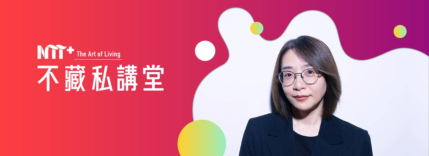 NTT+不藏私講堂 林昱伶《臺劇開麥啦！溫柔的戲劇革命，從小人物故事開始》