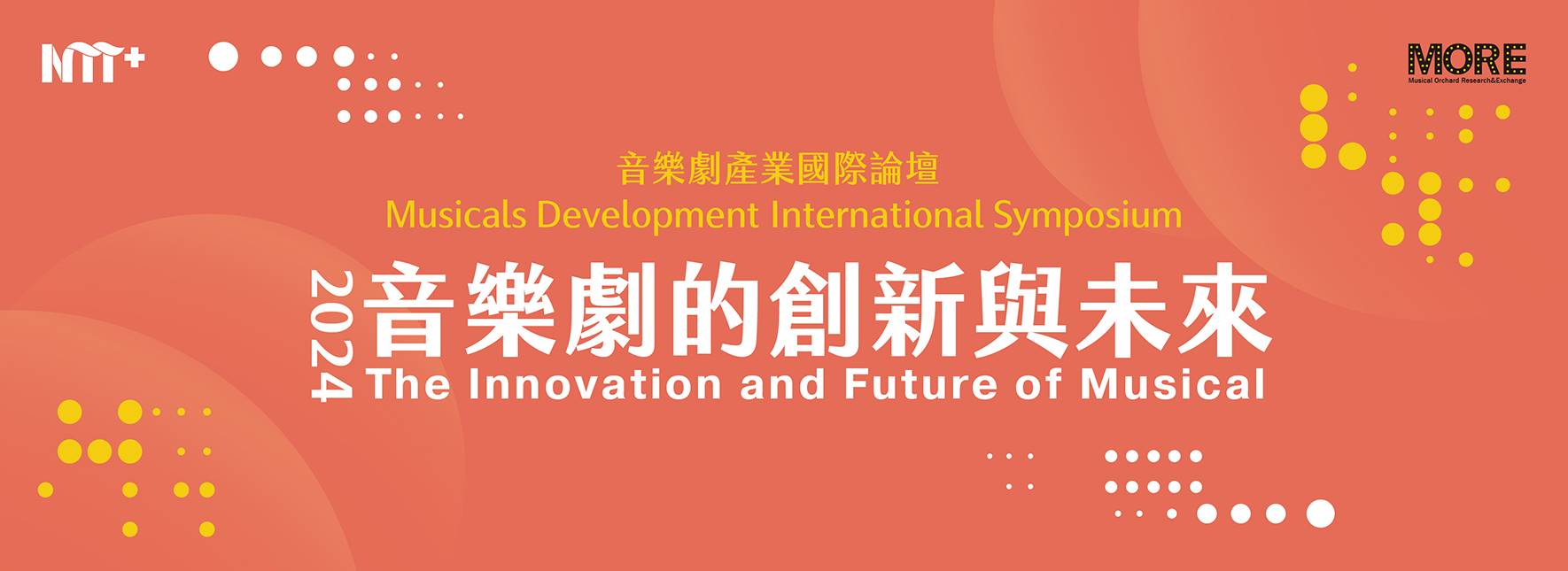 【NTT+音樂劇平台】2024 音樂劇產業國際論壇－音樂劇的創新與未來