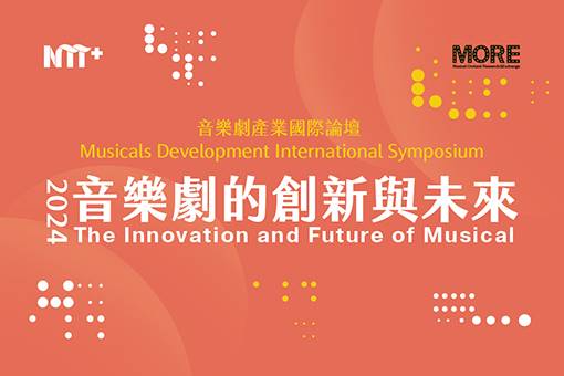 【NTT+音樂劇平台】2024 音樂劇產業國際論壇－音樂劇的創新與未來