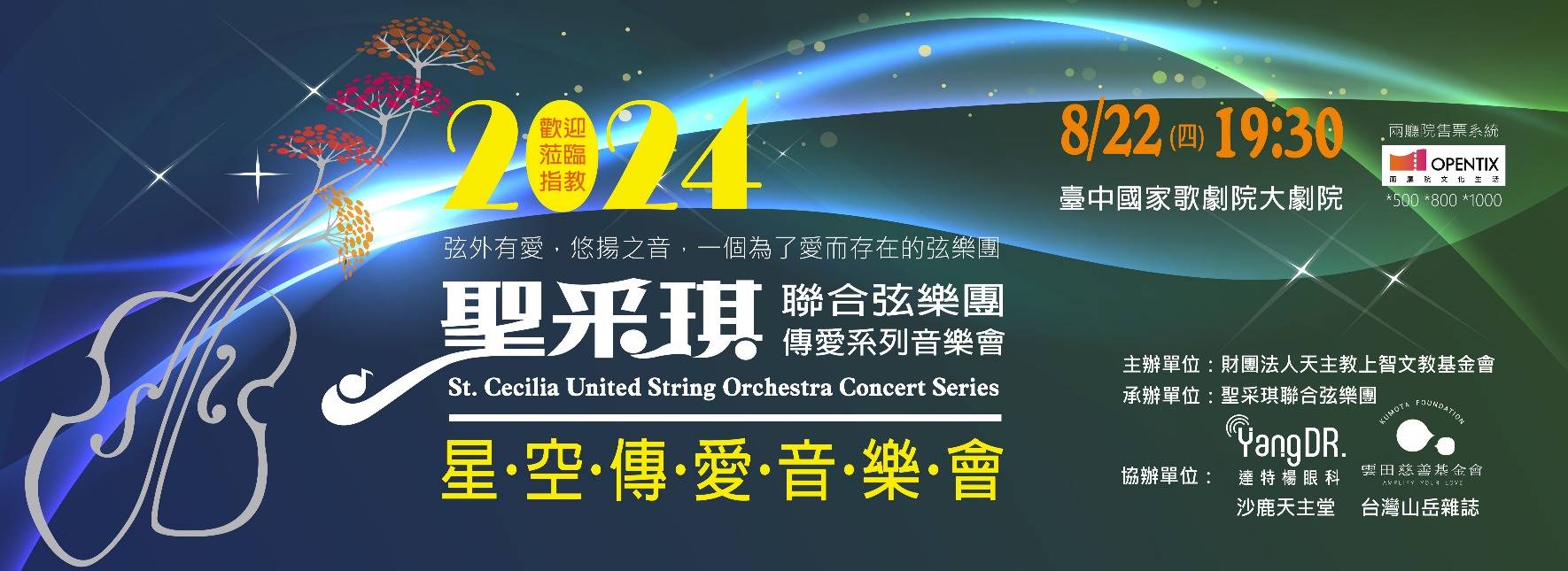 2024聖采琪星空傳愛音樂會