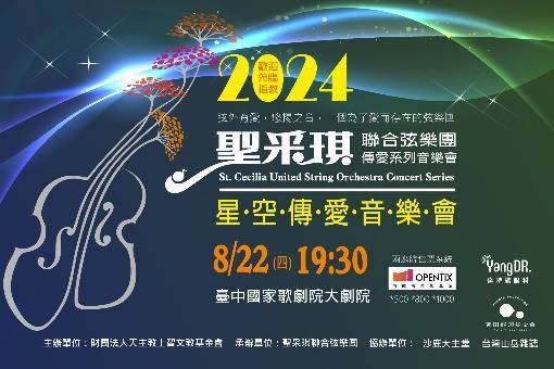 2024聖采琪星空傳愛音樂會