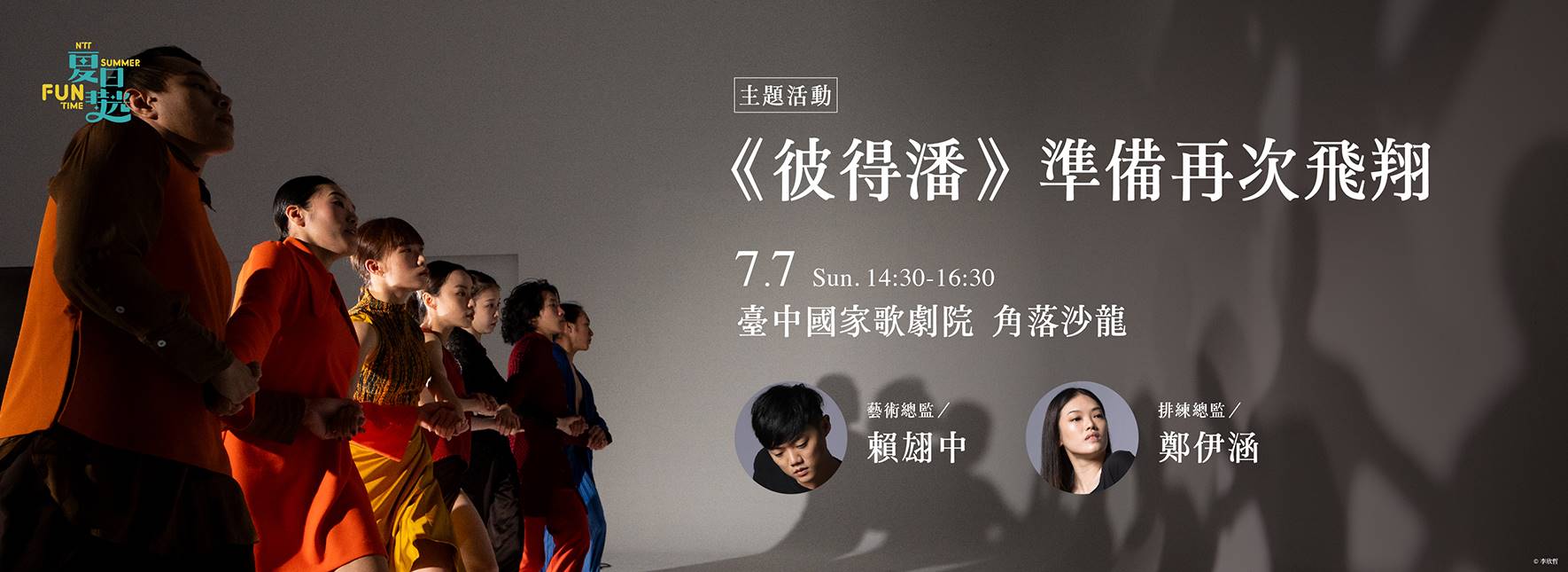 [主題講座]《彼得潘》準備再次飛翔