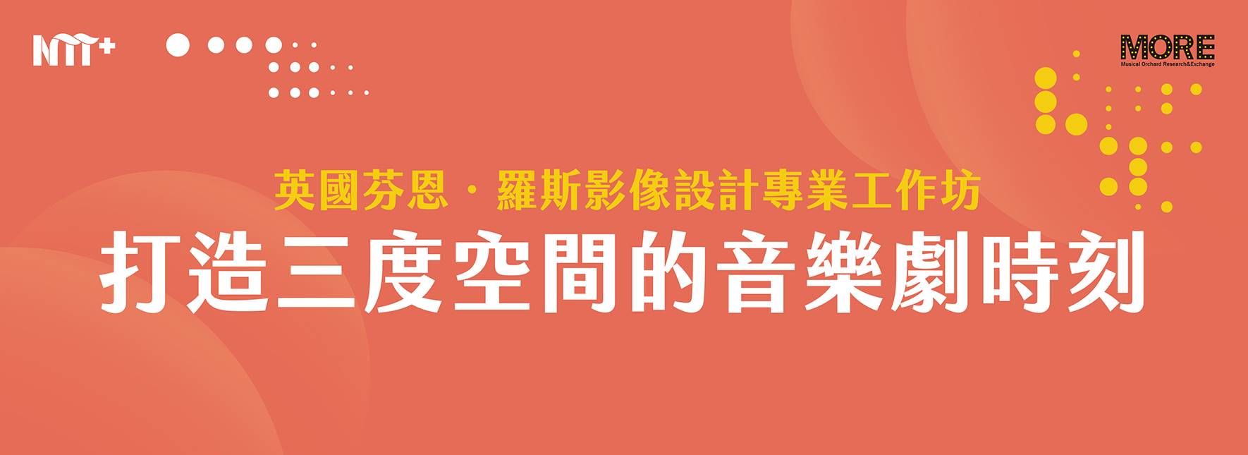打造三度空間的音樂劇時刻：英國芬恩．羅斯影像設計專業工作坊