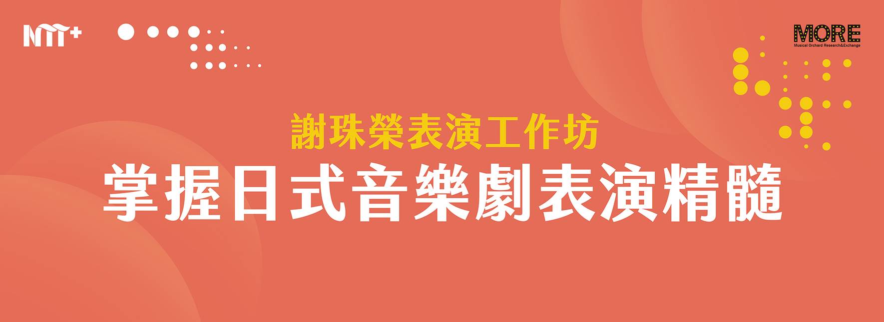 掌握日式音樂劇表演精髓－謝珠榮表演工作坊