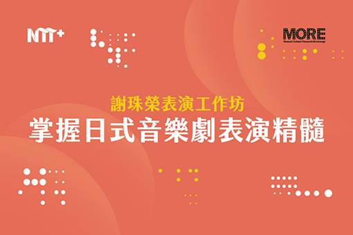 掌握日式音樂劇表演精髓－謝珠榮表演工作坊