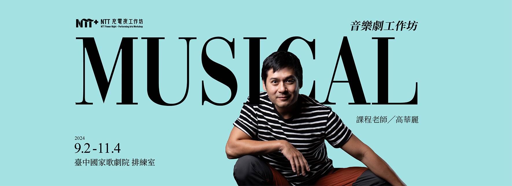 2024 NTT充電夜─音樂劇工作坊