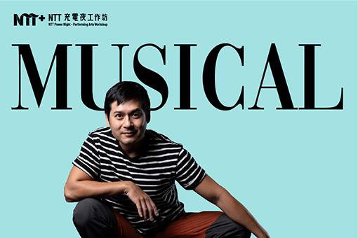 2024 NTT充電夜─音樂劇工作坊