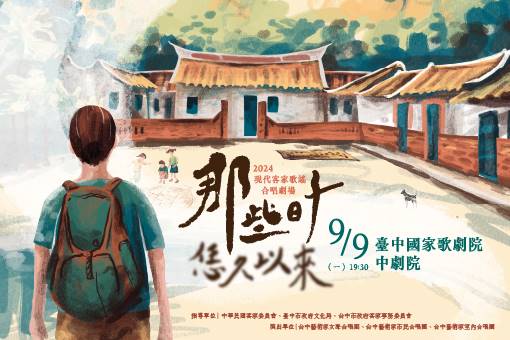 2024現代客家歌謠合唱劇場《那些日子／恁久以來》