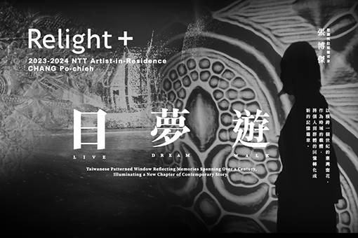 2023-2024歌劇院駐館藝術家 張博傑《Relight+日＿夢＿遊》