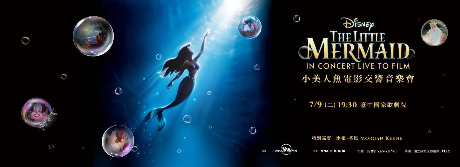 迪士尼《小美人魚》電影交響音樂會