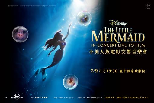 迪士尼《小美人魚》電影交響音樂會