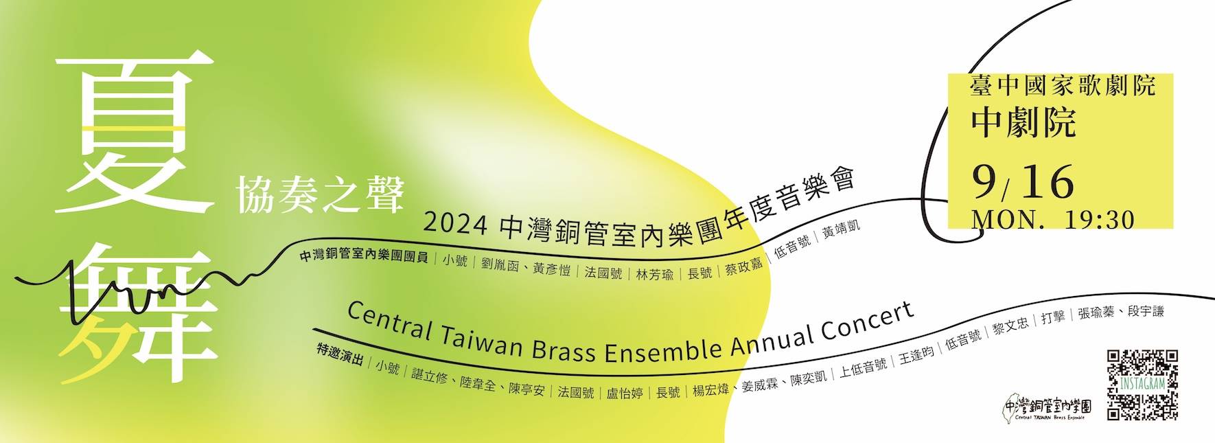 《夏舞—協奏之聲》中灣銅管室內樂團年度音樂會