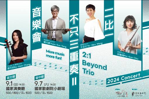 《二比一不只三重奏Ⅱ》2024音樂會