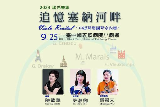 2024 瑞光樂集《追憶塞納河畔》中提琴與鋼琴室內樂