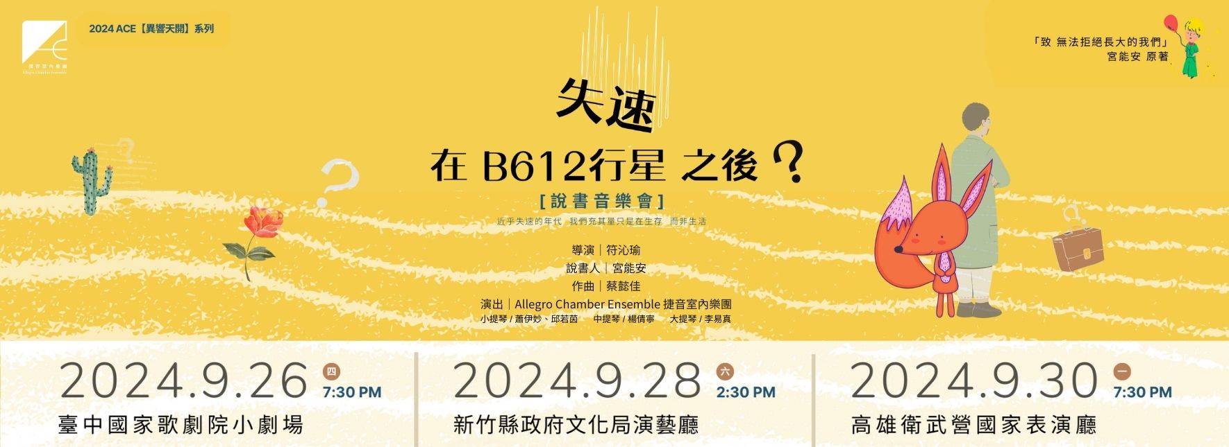 失速在B612號行星之後？—說書音樂會